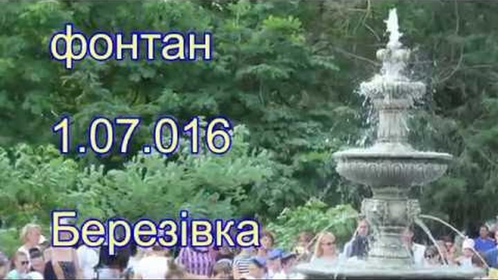 Открытие фонтана в Березовке Одесской обл.