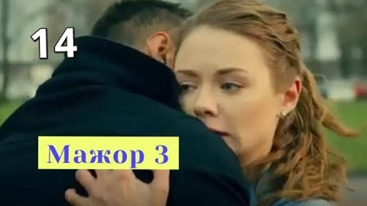 Мажор 3 СЕЗОН сериал 14 серия (Первый канал) Анонс Содержание серий