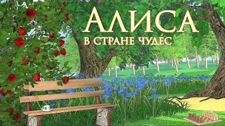 Алиса в Стране Чудес (Alice in Wonderland)