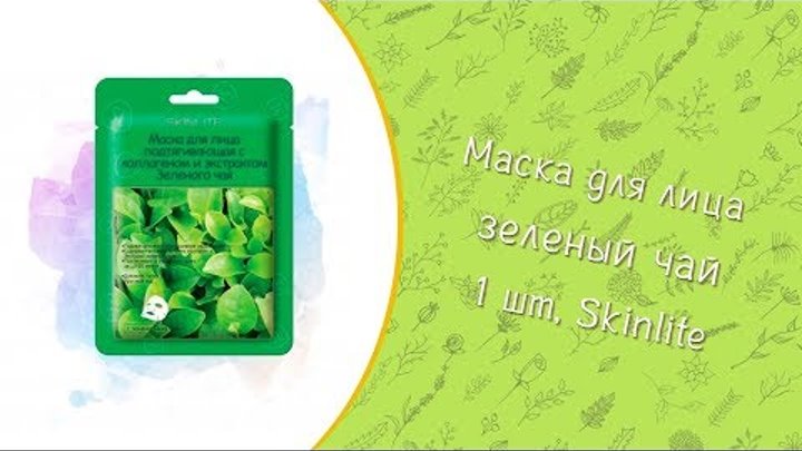 Маска для лица подтягивающая с коллагеном и экстрактом Зеленого чая 1 шт | Skinlite