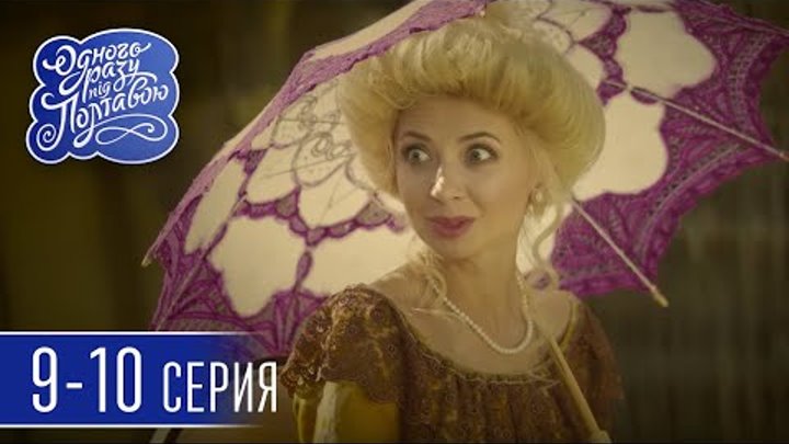 Сериал Однажды под Полтавой - Новый сезон 9-10 серия - Семейные комедии, юмор и приколы | Квартал 95 смотреть онлайн Сериал Однажды под Полтавой - Новый сезон 9-10 серия - Семейные комедии, юмор и приколы | Квартал 95