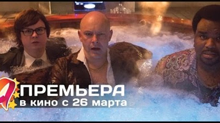 Машина времени в джакузи 2 (2015) HD трейлер | премьера 26 марта Машина времени в джакузи 2 (2015) HD трейлер | премьера 26 марта