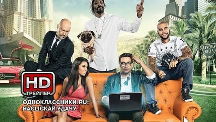 Одноклассники.ru: НаCLICKай удачу - Русский трейлер