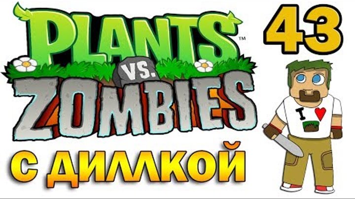 ч.43 Plants vs. Zombies (прохождение 2) - Уровень 5-2