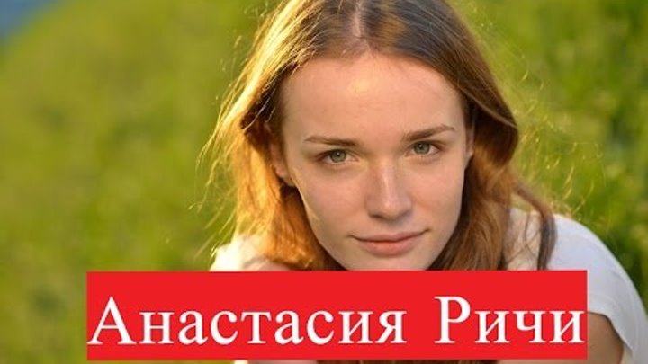 Анастасия Ричи Сильнее судьбы Аня Колчина