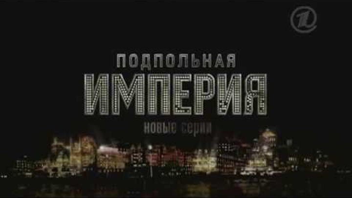 Подпольная империя 1 сезон (Русский трейлер)