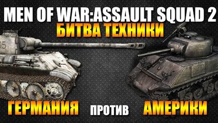 Германия vs Америка (Сравнение техники и танков) Men of War Assault Squad 2 (В тылу врага)
