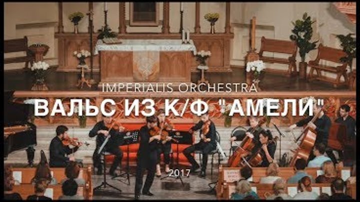 ВАЛЬС OST "АМЕЛИ" (COVER IMPERIALIS ORCHESTRA)