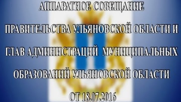 Аппаратное совещание Правительства Ульяновской области от 18.07.2016