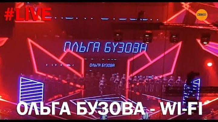 #LIVE выступление Ольги Бузовой с песней "Wi-Fi" на Big Love Show 2018
