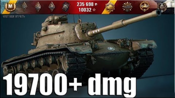 ВСЕ АФК WOT ✔✔✔ 19700+ DMG M48A1 Patton World of Tanks максимальный урон за всю историю.