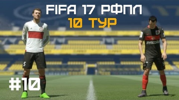 FIFA 17 - КАРЬЕРА ЗА СПАРТАК - 10 ТУР АМКАР СПАРТАК - РФПЛ - #10