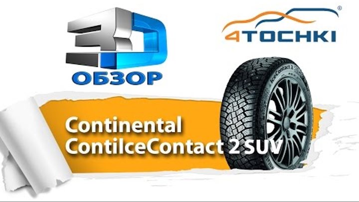 3D-обзор шины Continental IceContact 2 SUV - 4 точки. Шины и диски 4точки - Wheels & Tyres 4tochki