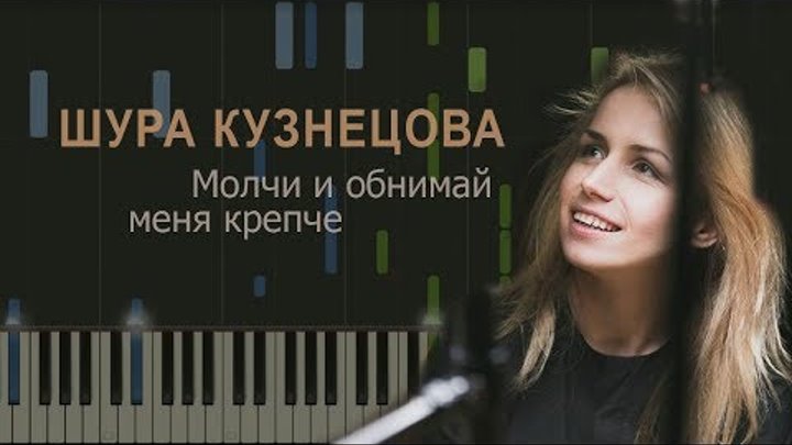 Шура Кузнецова - Молчи и обнимай меня крепче (пример игры на фортепиано) piano cover