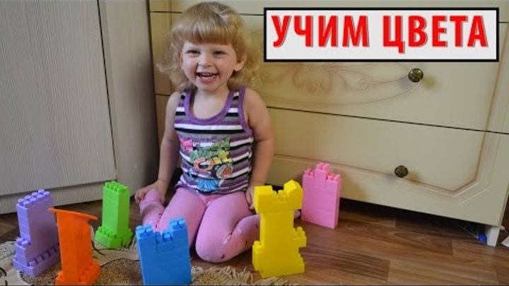 РАЗВИВАЮЩАЯ ИГРА №1 – Учим цвета с ребенком (2 года 3 мес.). Игры с конструктором для детей 2-3 лет. РАЗВИВАЮЩАЯ ИГРА №1 – Учим цвета с ребенком (2 года 3 мес.). Игры с конструктором для детей 2-3 лет.