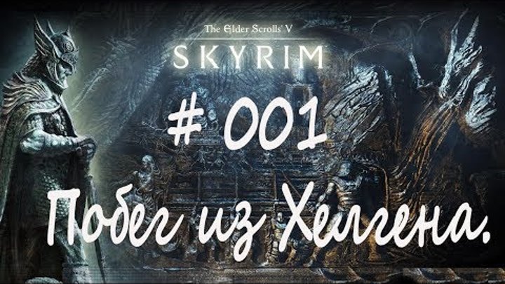 Прохождение Скайрим #001 - Побег из Хелгена / The Elder Scrolls V: Skyrim Special Edition / Легенда смотреть онлайн Прохождение Скайрим #001 - Побег из Хелгена / The Elder Scrolls V: Skyrim Special Edition / Легенда