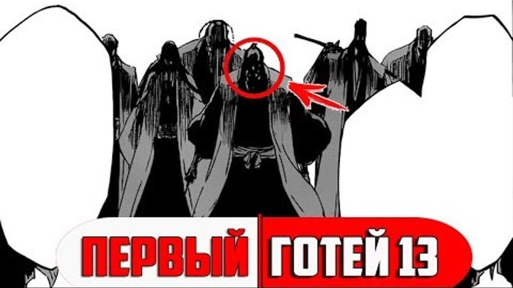 ПЕРВЫЕ КАПИТАНЫ ГОТЕЙ 13 | СЮНСУЙ КЬЁРАКУ И ДЖУШИРО УКИТАКЕ НЕ ПЕРВЫЕ КАПИТАНЫ ? | БЛИЧ ПЕРВЫЕ КАПИТАНЫ ГОТЕЙ 13 | СЮНСУЙ КЬЁРАКУ И ДЖУШИРО УКИТАКЕ НЕ ПЕРВЫЕ КАПИТАНЫ ? | БЛИЧ