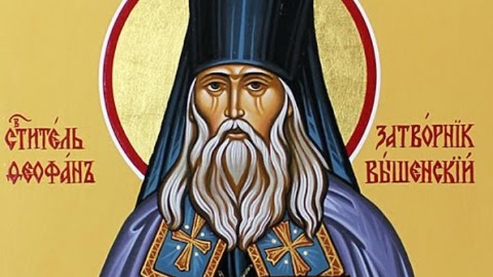 Святитель Феофан Затворник, Вышенский, епископ житие аудио