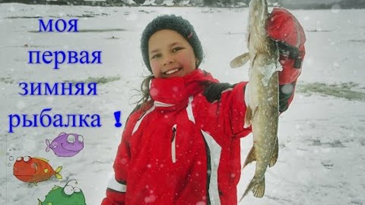 РЫБАЛКА Настя и Вова на зимней рыбалке в Костроме