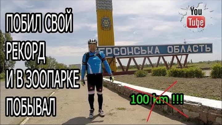 ПОБИЛ СВОЙ РЕКОРД в 100 км !!!