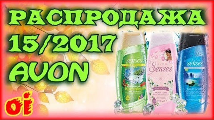 Каталог Эйвон Распродажа 15 2017 Листать онлайн каталог Avon Каталог Эйвон Распродажа 15 2017 Листать онлайн каталог Avon