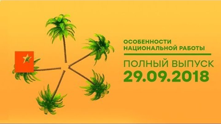 Особенности национальной работы - 4 сезон - 5 выпуск - Кито Особенности национальной работы - 4 сезон - 5 выпуск - Кито
