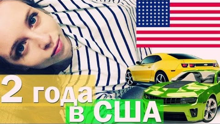 2 год жизни в США: мои впечатления об Америке | Силиконовая долина | Silicon Valley | Шутки 2 год жизни в США: мои впечатления об Америке | Силиконовая долина | Silicon Valley | Шутки