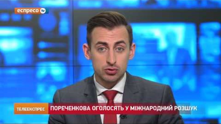 Михайла Пореченкова оголосять у міжнародний розшук Михайла Пореченкова оголосять у міжнародний розшук
