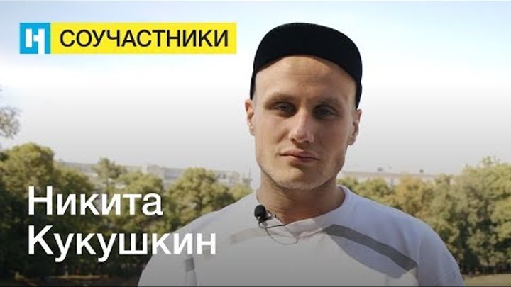 Никита Кукушкин | Стань соучастником «Новой газеты»