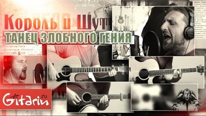 Король и Шут - Танец злобного гения | аккорды и табы - Gitarin.ru