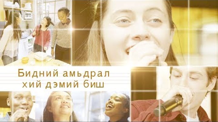 Бурханы гайхамшигт ивээл | “Бидний амьдрал хий дэмий биш” | христ сүмийн магтан дуу смотреть онлайн Бурханы гайхамшигт ивээл | “Бидний амьдрал хий дэмий биш” | христ сүмийн магтан дуу