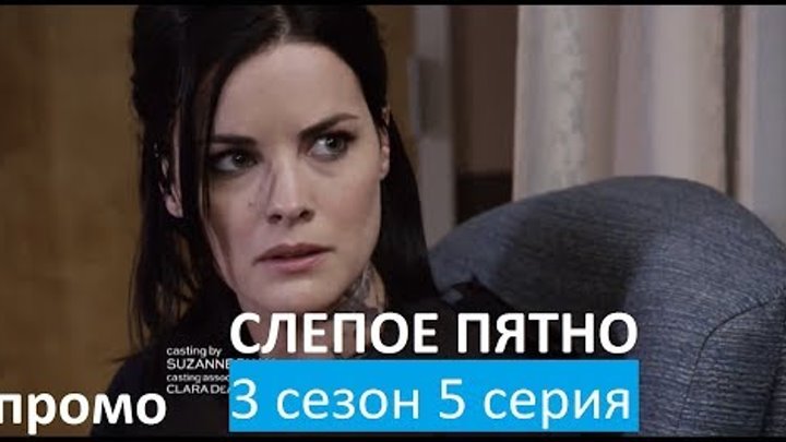 Слепое пятно 3 сезон 5 серия - Русский Тизер-Трейлер (2017) Blindspot 3x05 Promo