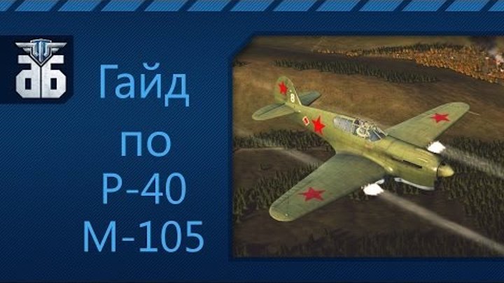 WoWP - Гайд по советскому истребителю пятого уровня P-40 M-105. via MMORPG.su WoWP - Гайд по советскому истребителю пятого уровня P-40 M-105. via MMORPG.su