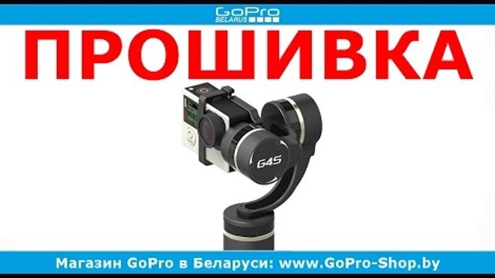 Feiyu Tech FY-G4S перепрошивка и калибровка by gopro-shop.by Feiyu Tech FY-G4S перепрошивка и калибровка by gopro-shop.by