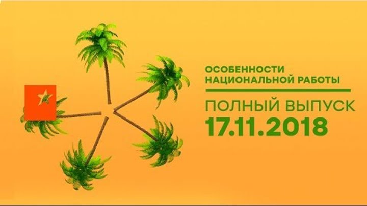 Особенности национальной работы - 4 сезон - 12 выпуск - Панама Особенности национальной работы - 4 сезон - 12 выпуск - Панама