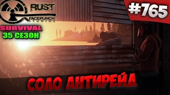 RUST SURVIVAL 35 СЕЗОН - СОЛО АНТИРЕЙД #765