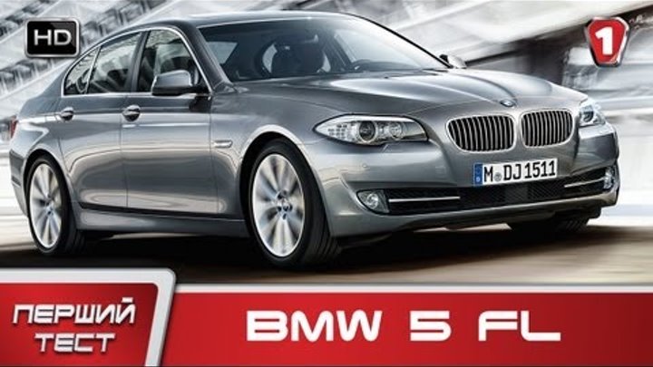 BMW 5 Series Sedan FL (2013). "Перший тест" (HD). (УКР)