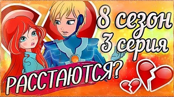 ОНИ РАССТАЮТСЯ? 3 СЕРИЯ 8 СЕЗОН ВИНКС КЛУБ РАЗБОР Клуб Винкс Теории Анализ Слив Новых Кадров ОНИ РАССТАЮТСЯ? 3 СЕРИЯ 8 СЕЗОН ВИНКС КЛУБ РАЗБОР Клуб Винкс Теории Анализ Слив Новых Кадров