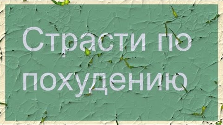 Страсти по похудению. Страсти по похудению.