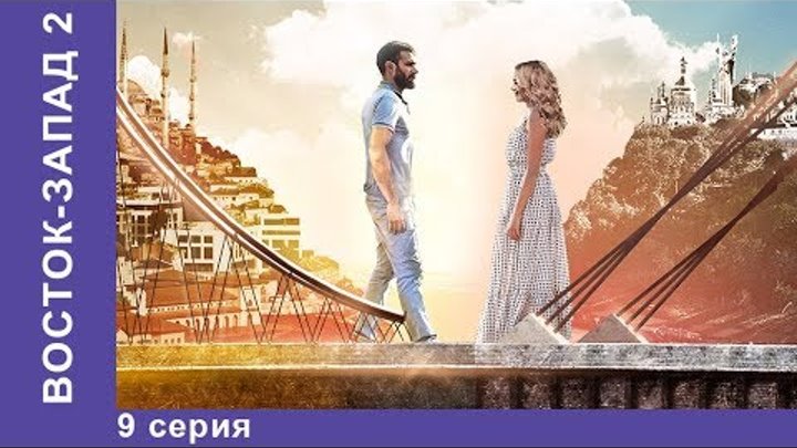 Восток-Запад. 33 Серия. Новый сезон! Премьера 2018! Мелодрама. Star Media Восток-Запад. 33 Серия. Новый сезон! Премьера 2018! Мелодрама. Star Media