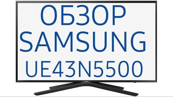 Обзор телевизора Samsung UE43N5500AU (UE43N5500, UE43N5500AUXUA) Full HD, Smart TV, HDR