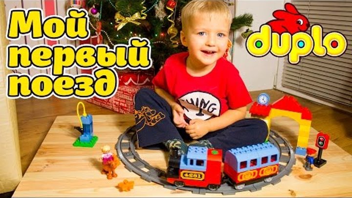 Lego DUPLO Мой первый поезд. My first train.10507. Открываем коробку и играем c Симоном.