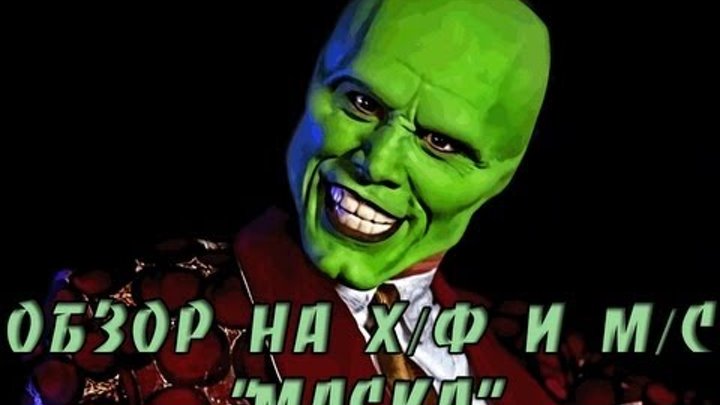 AKR - Обзор на "Маску" AKR - Обзор на "Маску"