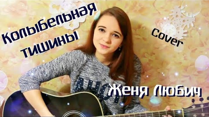 Колыбельная тишины - Женя Любич (OST "Дракон")( кавер / cover by Дарья Смирнова) Колыбельная тишины - Женя Любич (OST "Дракон")( кавер / cover by Дарья Смирнова)
