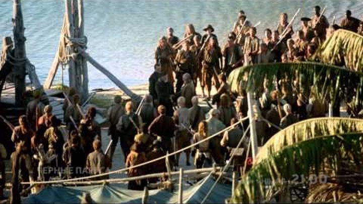 Черные Паруса | Black Sails | 3 сезон Черные Паруса | Black Sails | 3 сезон