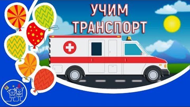 УЧИМ ТРАНСПОРТ для детей. Виды транспорта. Развивающие мультики для самых маленьких. Что лишнее? УЧИМ ТРАНСПОРТ для детей. Виды транспорта. Развивающие мультики для самых маленьких. Что лишнее?