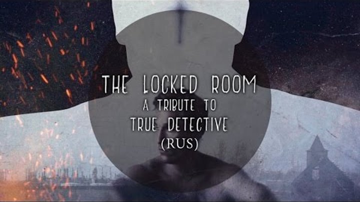 Настоящий Детектив - В запертой комнате (True Detective - The Locked Room)