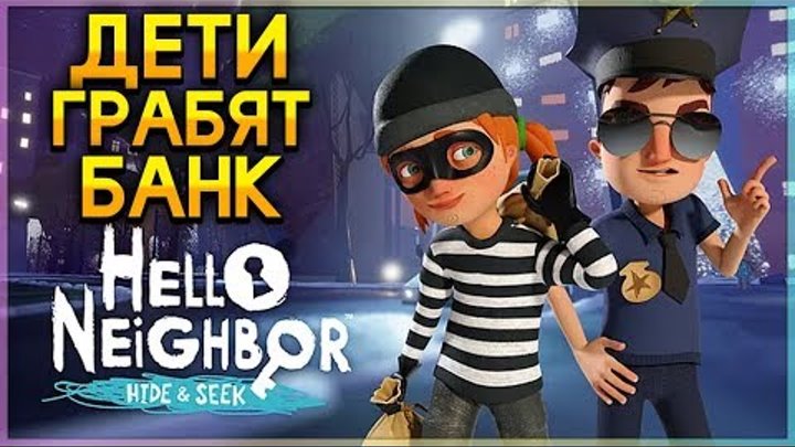 ПРИВЕТ СОСЕД ПРЯТКИ ВТОРОЙ АКТ ОГРАБЛЕНИЕ Hello Neighbor Hide and Seek ПРИВЕТ СОСЕД ПРЯТКИ ВТОРОЙ АКТ ОГРАБЛЕНИЕ Hello Neighbor Hide and Seek