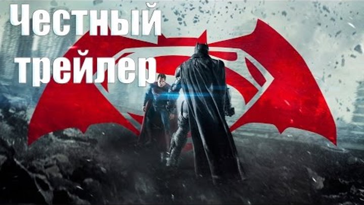 Честный трейлер - Бэтмен против Супермена [No Sense озвучка]