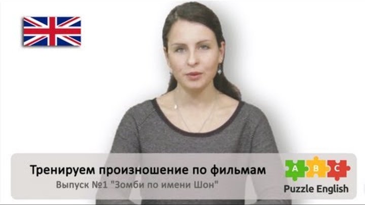 Зомби по имени Шон. Тренируем британское произношение, выпуск №1 Зомби по имени Шон. Тренируем британское произношение, выпуск №1
